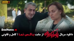دانلود سریال بلیط یک طرفه قسمت اول تا هشتم کامل