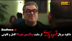 سریال طنز و کمدی قهوه پدری قسمت ۱۱