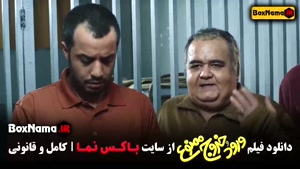 دانلود فیلم ورود و خروج ممنوع (فیلم طنز ایرانی)