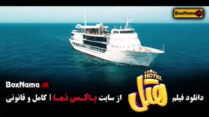 فیلم پرفروش هتل - سینمایی کمدی هتل