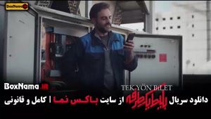 دانلود سریال بلیط یک طرفه قسمت ۳