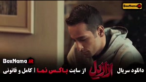 خرید سریال ازازیل [ نسخه کامل ]