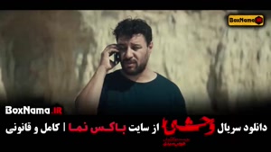 قسمت چهارم وحشی / سریال وحشی قسمت۴