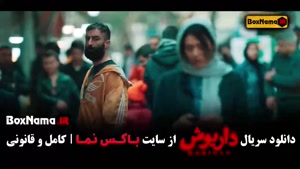 سریال داریوش قسمت ۷ هفت