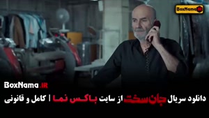 جان سخت قسمت ۱۲ / تماشای سریال جان سخت ایرانی