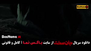 دانلود سریال ایرانی جان سخت قسمت ۱۹