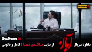 سریال آبان قسمت۱۶ / سریال آبان قسمت 16