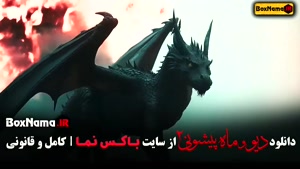 فیلم دیو و ماه پیشونی فصل ۲ قسمت ۴