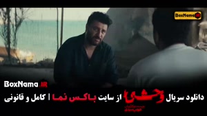قسمت چهارم وحشی / رویا در سریال وحشی
