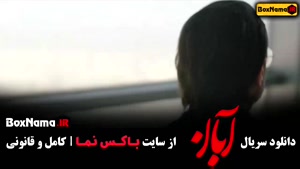 آبان قسمت 2  / دانلود قسمت ۲ چهارم سریال آبان