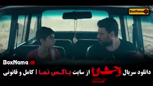 دانلود سریال وحشی قسمت ۳