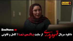 فیلم سریال ایرانی قهوه پدری - کمدی