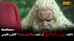دانلود فیلم دیو و ماه پیشونی فصل ۲ قسمت ۲