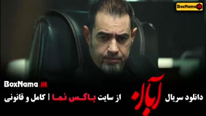 آبان قسمت ۳ / سریال ابان قسمت سوم