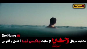 قسمت جدید وحشی - ۳