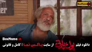 فیلم پول و پارتی | سینمایی کمدی پول پارتی