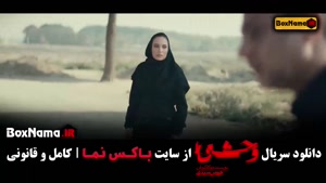 سریال وحشی قسمت ۶ / دانلود قسمت ششم فیلن وحشی ایرانی