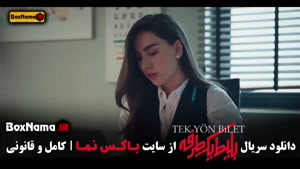 سریال بلیت یک طرفه قسمت ۸ آخر