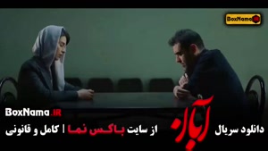 دانلود سریال آبان قسمت ۱۶ شهاب حسینی امین حیایی