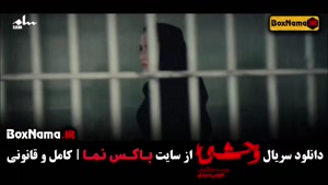 دانلود قسمت چهارم سریال وحشی جواد عزتی