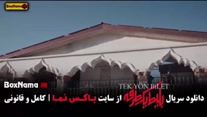 سریال بلیت یکطرفه قسمت ۶ / سریال ترکی
