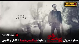 پوست شیر برترین سریال ایرانی از نگاه مخاطبین