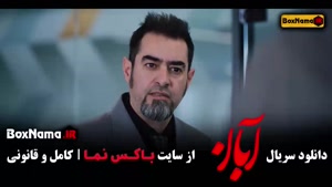 آبان قسمت 14 / دانلود قسمت ۱۴ چهاردهم سریال آبان