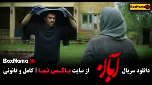 دانلود آبان قسمت ۴ / فیلم ابان قسمت چهارم