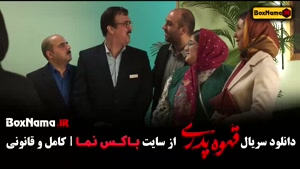 سریال قهوه پدری قسمت ۱۲ کارگردان مهران مدیری