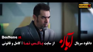 دانلود سریال آبان قسمت ۱۴ [ شهاب حسینی ]