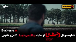 قسمت ۲ سریال وحشی جواد عزتی