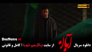 فیلم آبان قسمت۱۵