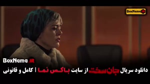 سریال جان سخت قسمت۱۹