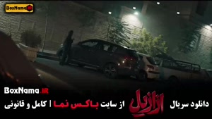 دانلود قسمت دوم سریال ازازیل 