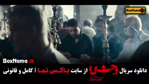 دانلود سریال وحشی قسمت ۲ داوود اشرف