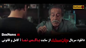 جان سخت قسمت ۱۵ / سریال جان سخت ایرانی