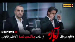 سریال آبان قسمت ۱۷ (پخش چهارشنبه ساعت ۸ شب)