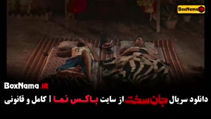 سریال جان سخت قسمت۳ و ۴ / بازیگران جان سخت