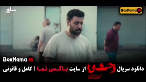 دانلود قسمت چهارم وحشی با بازی جواد عزتی