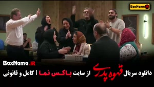 سریال طنز قهوه پدری (مهران مدیری) قسمت ۱ تا ۱۵ کامل