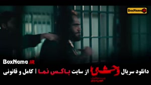 وحشی ایرانی قسمت ۵ / دانلود سریال وحشی قسمت جدید