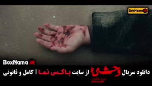 وحشی هومن سیدی | سریال جدید ایرانی وحشی