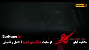 کارو فیلم ایرانی مریلا زارعی