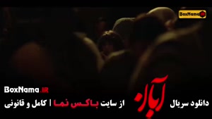 دانلود سریال آبان قسمت ۱۶ شانزدهم