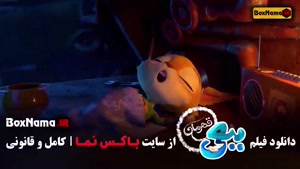 کارتون ببعی قهرمان [ اکران آنلاین ]