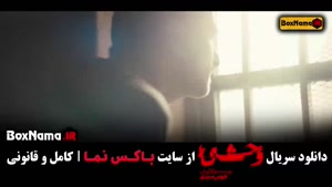 دانلود سریال وحشی قسمت ۱