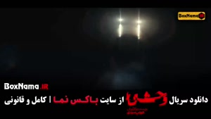 وحشی ایرانی قسمت ۳ جواد عزتی در سریال وحشی