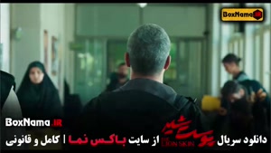 فصل سوم پوست شیر / دانلود کامل سریال پوست شیر