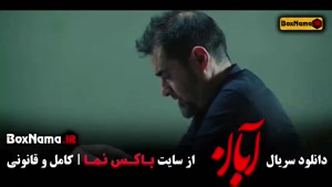 خرید سریال آبان [ آبان قسمت 16 ]