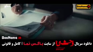 وحشی قسمت ۴ چهارم - جواد عزتی